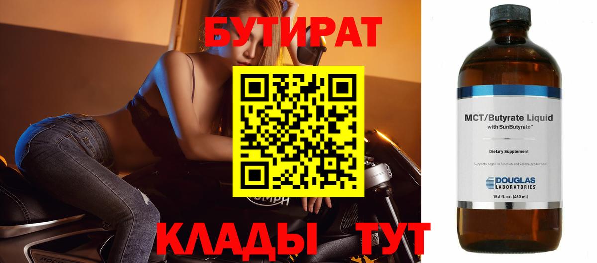 Бутират BDO 33%  Вход с VPN  Бутират  Ефремов 